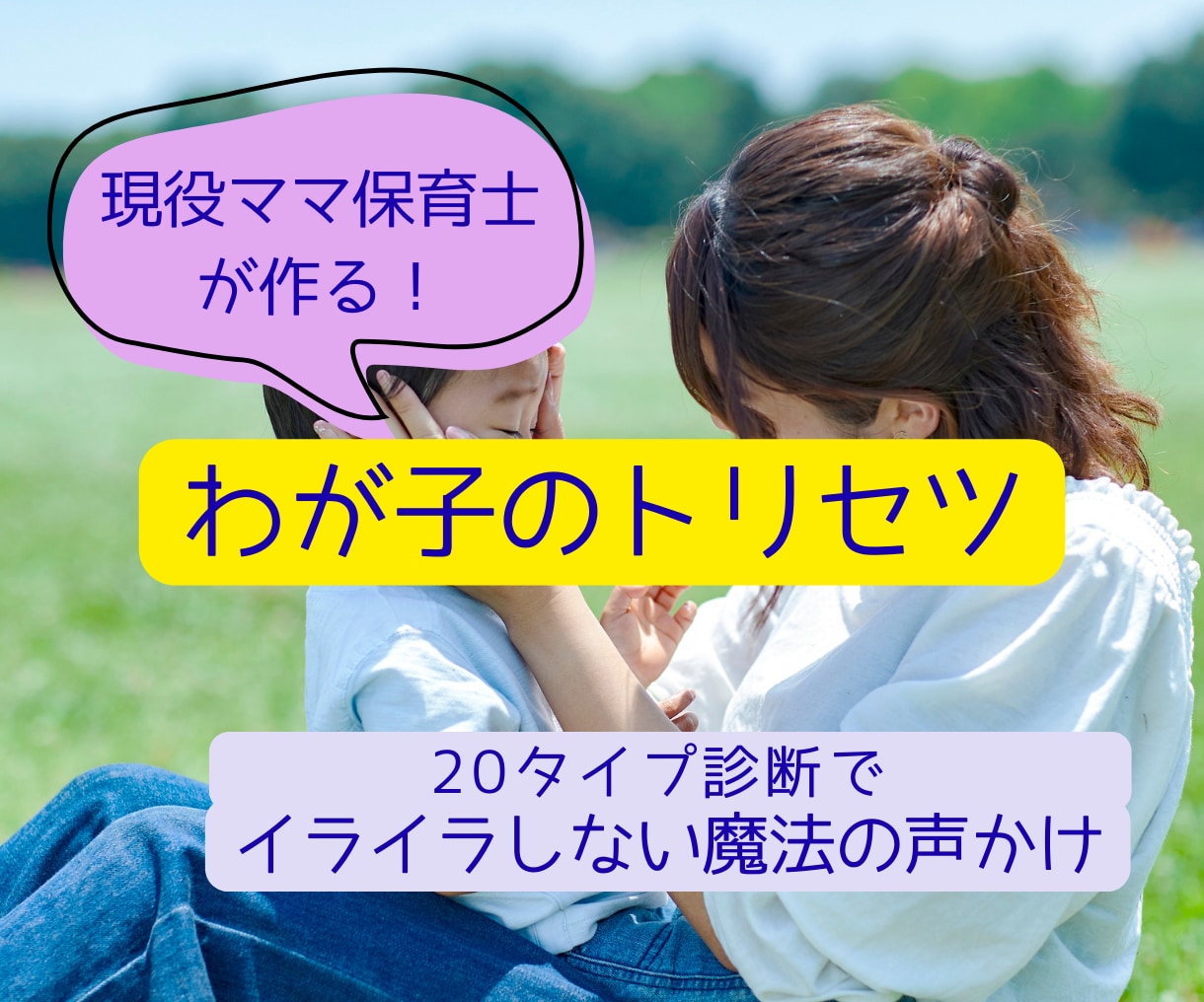 育児のイライラを無くして子どもの個性を伸ばします 【お子さまの取説】で育児しんどい→楽しい！に♪ イメージ1
