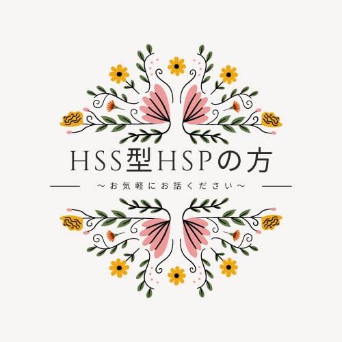 好奇心旺盛だけど傷つきやすい方。お話お聞きします HSS型HSP型でぐるぐる思考が止まらない方、お話ください♪ イメージ1