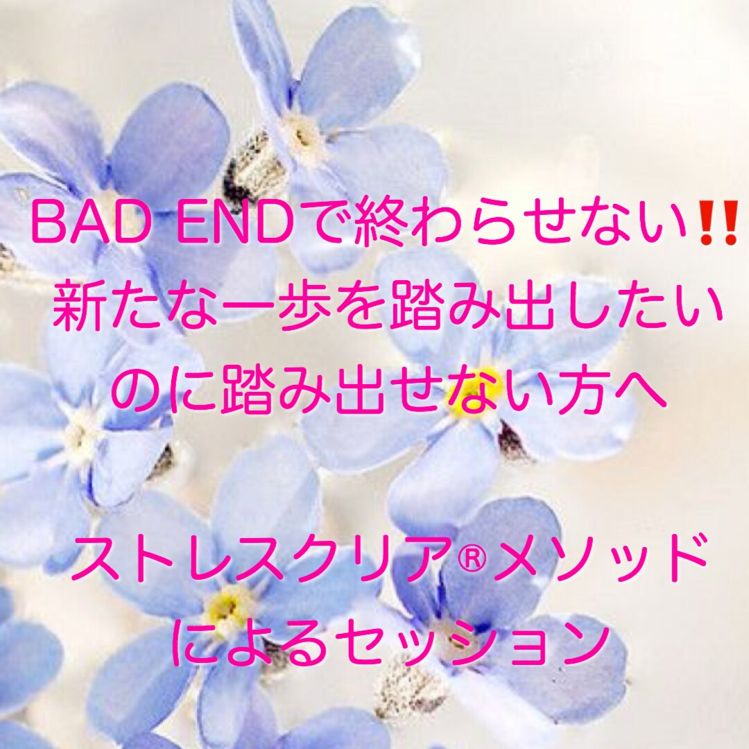 深い悩みを解決して人生の目的へ導きます 生きることを楽しむ技術ジャパンストレスクリア協会 イメージ1