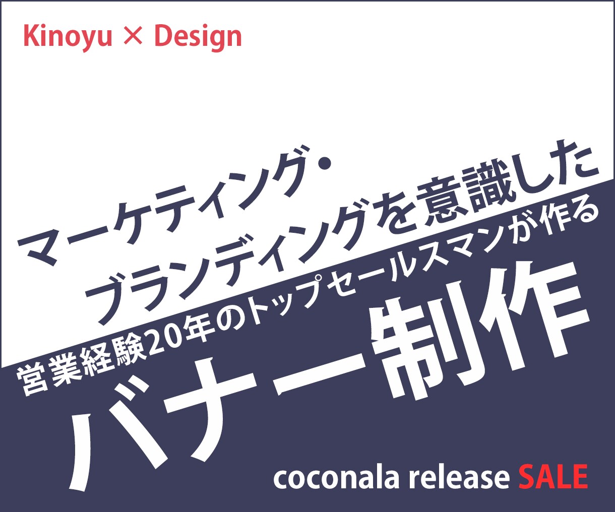 営業マーケターが提案！【伝わるバナー】制作します ココナラ出店記念1000円／格安限定セール中！！ イメージ1