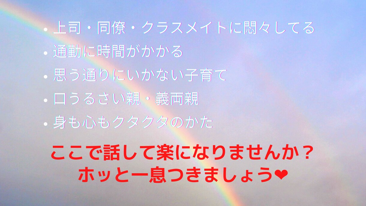 愚痴・心のモヤモヤを聴きます あなたに寄り添ってお話を聴きます(*^_^*) イメージ1