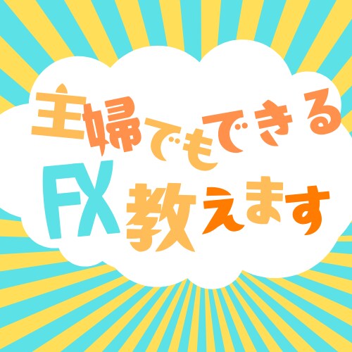 やらない手はない！プロのトレードスキルを伝授します ココナラ出品記念【期間限定9月末まで】破格にて提供します！ イメージ1