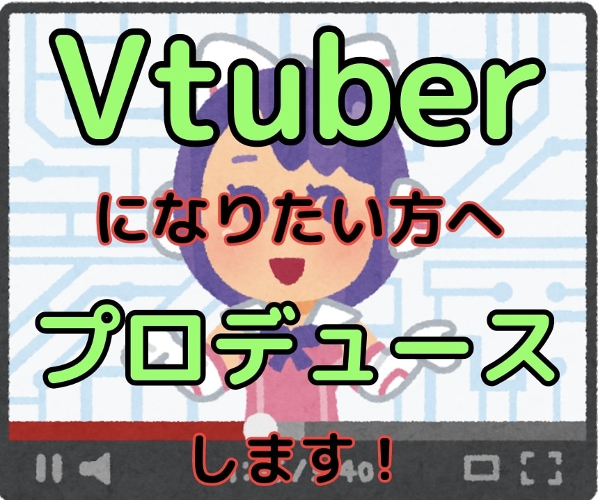 Vtuberを始めたい方へプロデュースを行います 活動方針の相談やメール文作成、snsの運用方法伝授など イメージ1