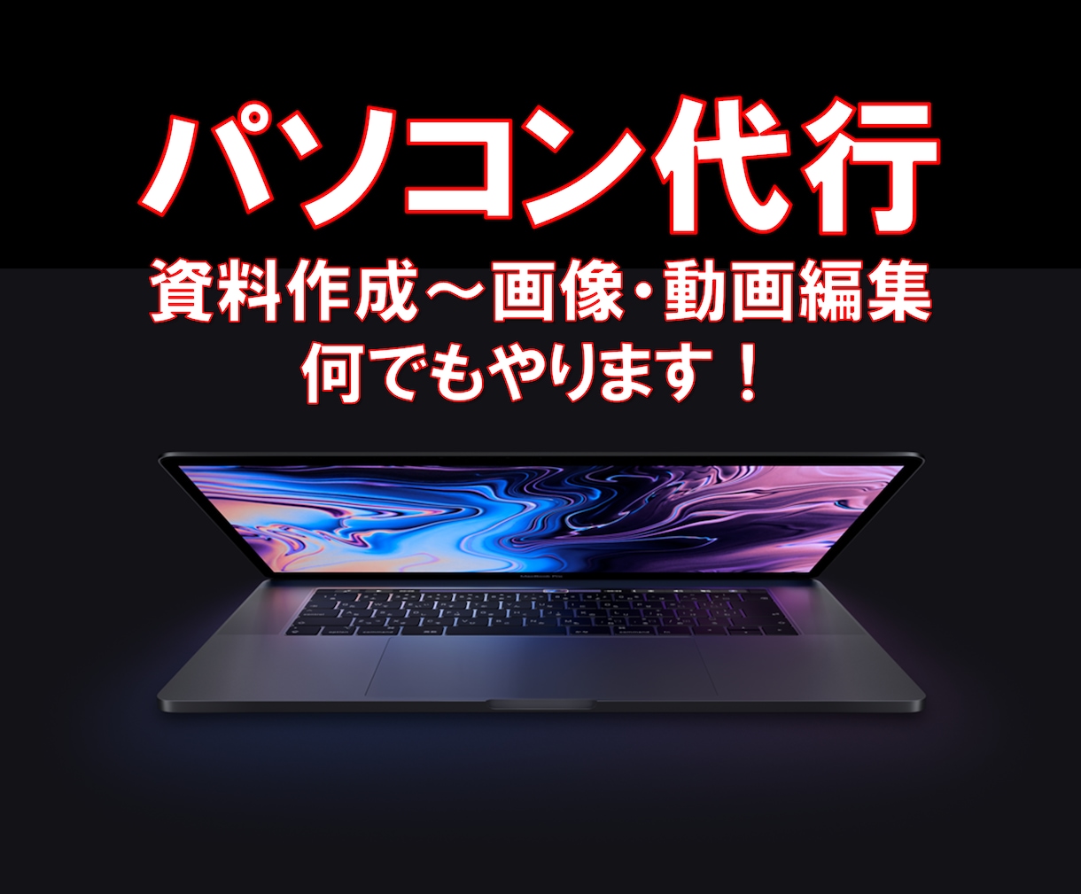 パソコンでのトラブルや作業を対応いたします 資料作りからプログラムのエラー対応など イメージ1