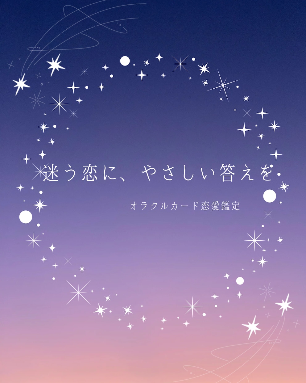 相手の本音を読み解くオラクルカードで恋愛鑑定します 今のあなたに必要な恋のメッセージ イメージ1