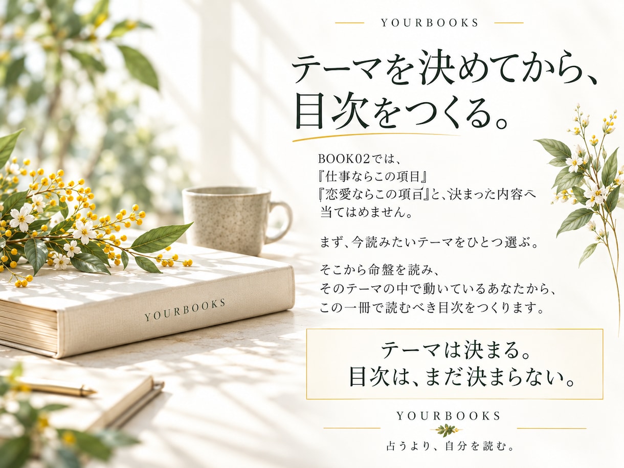 紫微斗数で今のテーマを深く読みます テーマを決めてから、あなただけの目次をつくります イメージ2