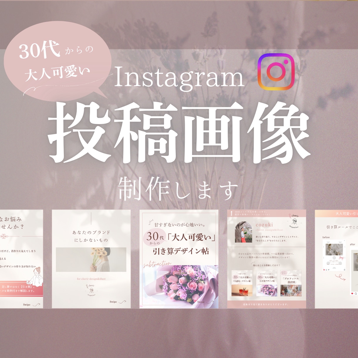 30代からの大人可愛い投稿画像を制作します あなたらしさが伝わる、Instagram投稿デザイン イメージ1