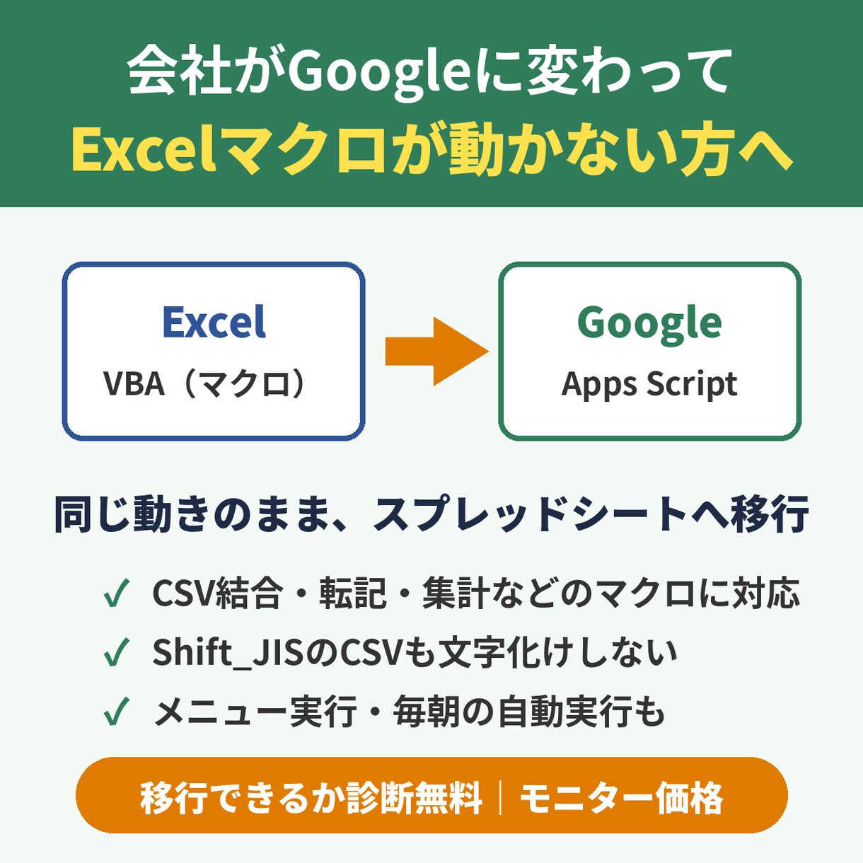 Excelマクロをスプレッドシート用に移します 診断無料｜Google移行で動かないVBAを同じ動きに イメージ1