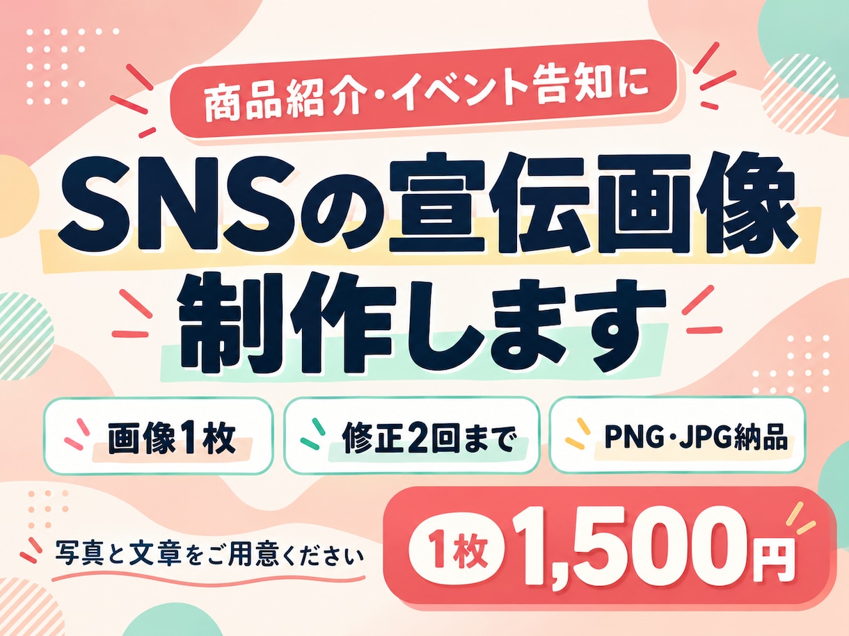 目を引くSNSの宣伝・告知画像を制作します 可愛い・ポップなデザインで商品やお店の魅力を届けます イメージ1