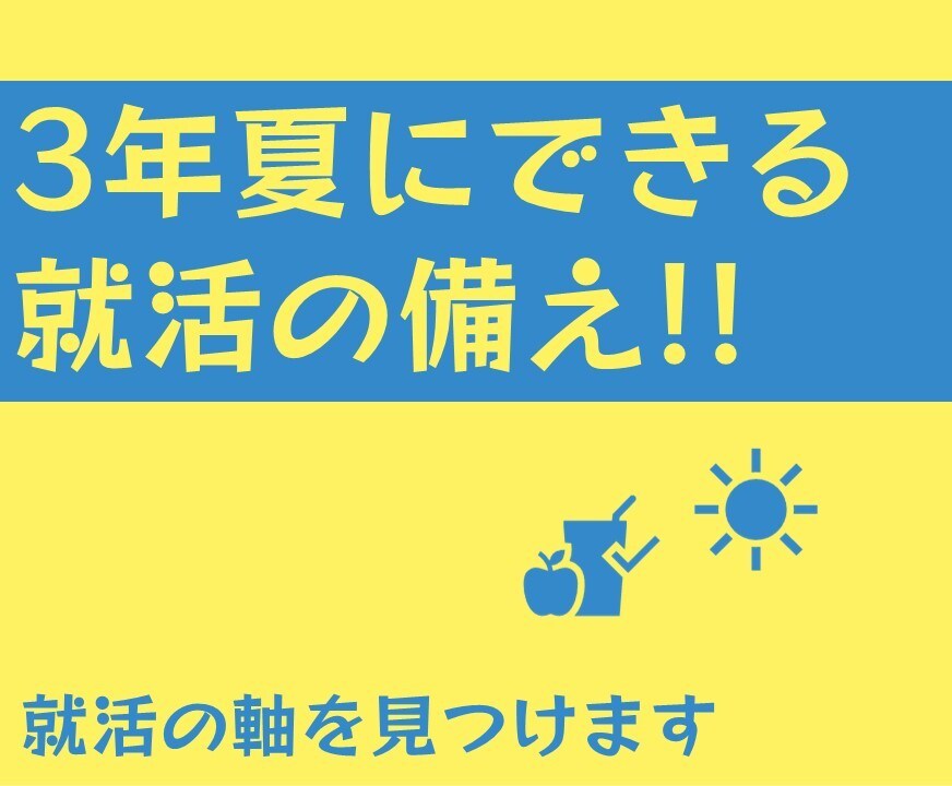 23卒・夏の間にできる就活準備をお手伝いします 大学生向けキャリアコンサルタントが就活の最初の一歩を支援！ イメージ1