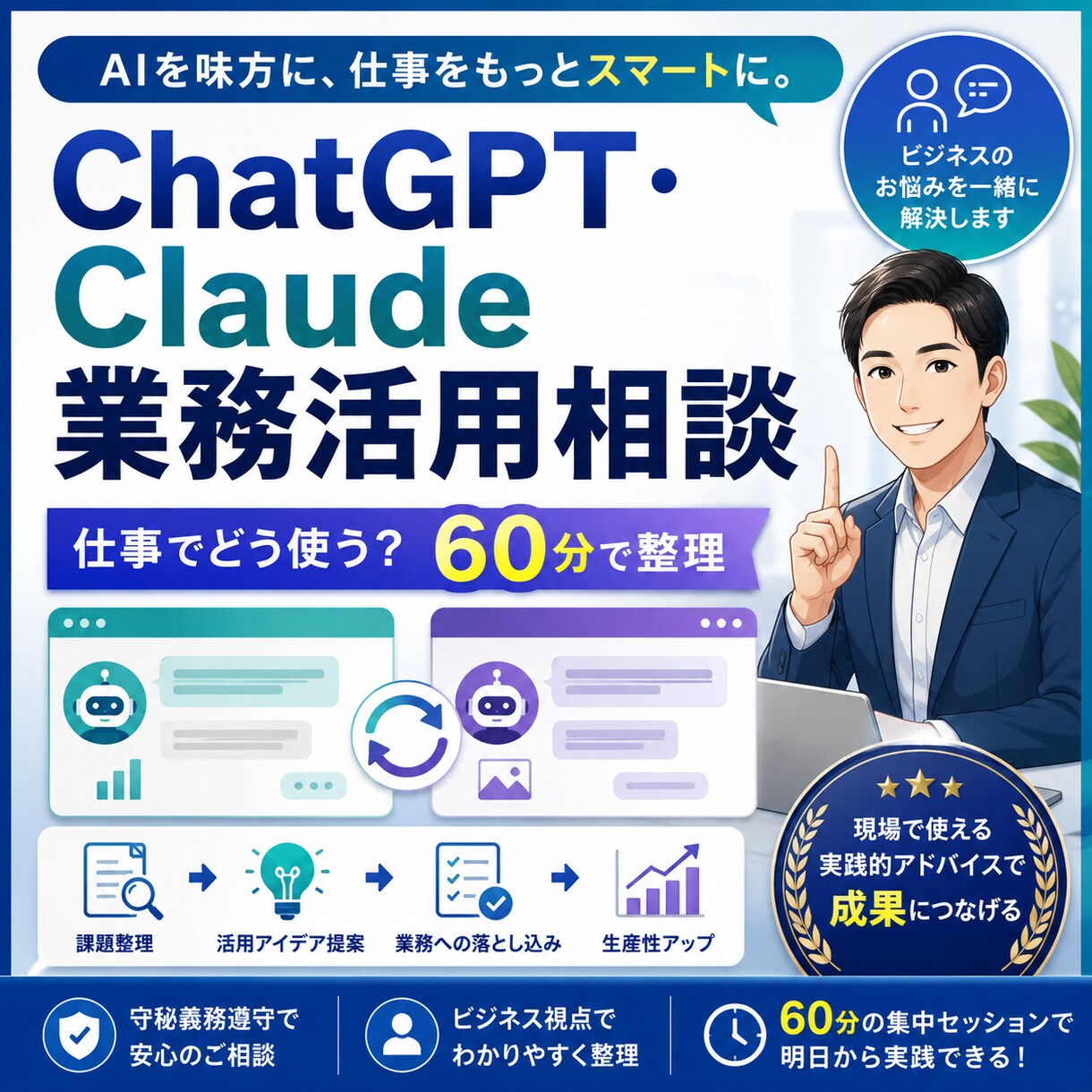 ChatGPT・Claudeの活用方法を整理します AIを使いたいけど何から始めればいい？を60分で具体化します イメージ1