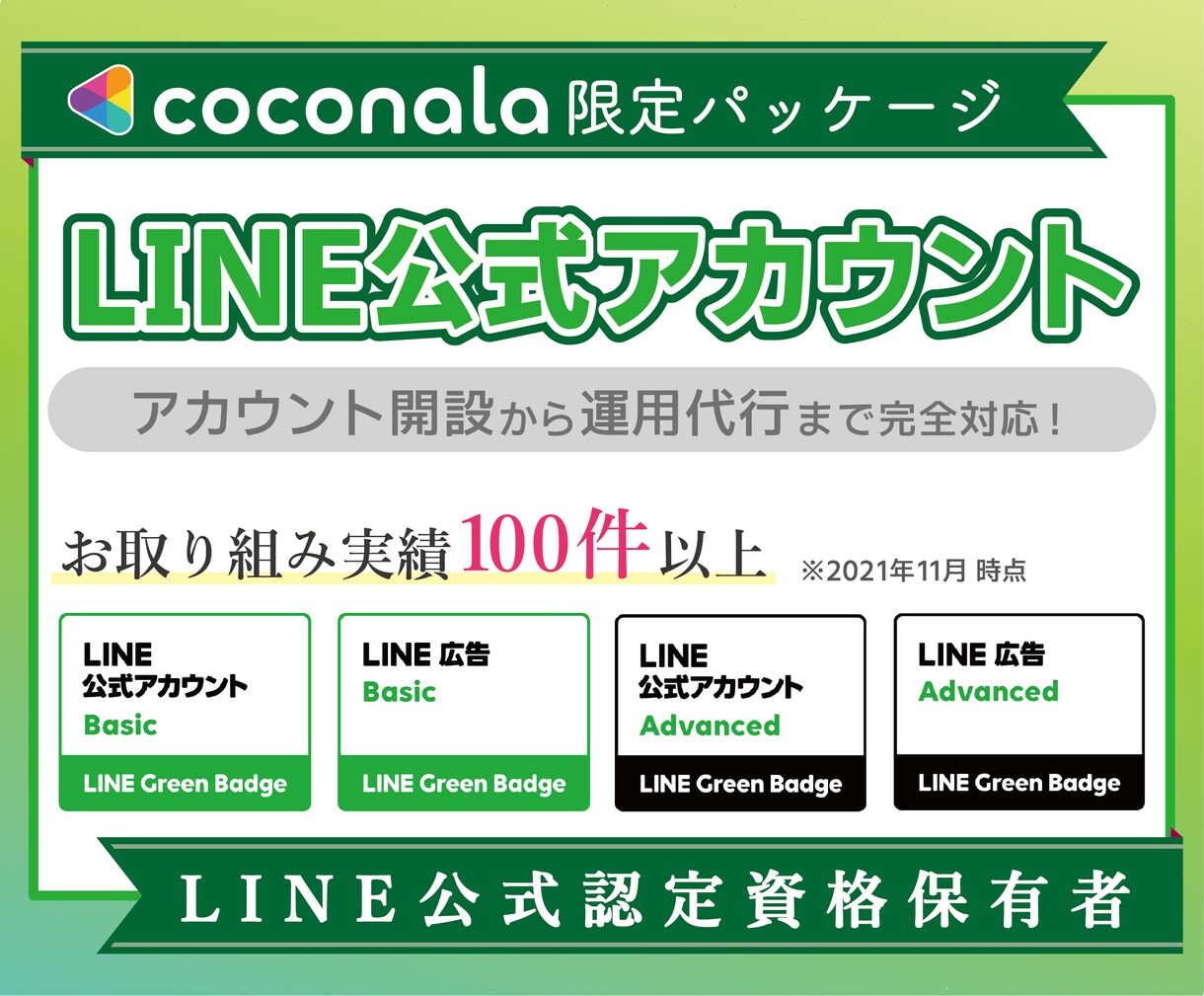 LINE公式アカウントの開設〜運用代行をいたします 【現役のSNSコンサルタントにお任せくださいませ】 イメージ1