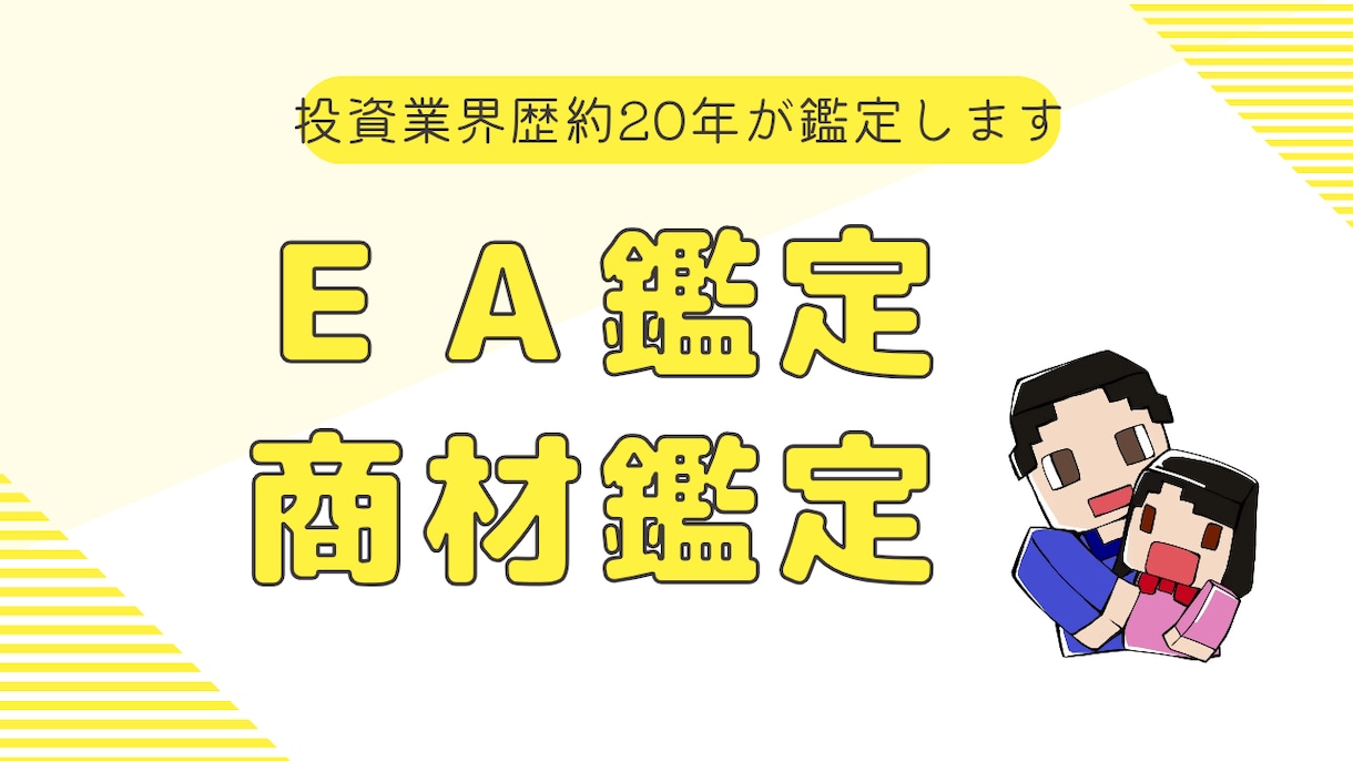 FX・バイナリー・ＥＡ、商材、詐欺鑑定・解決します 【投資歴20年】裁量はもちろん、ＥＡ制作提供等々多岐にわたる イメージ2
