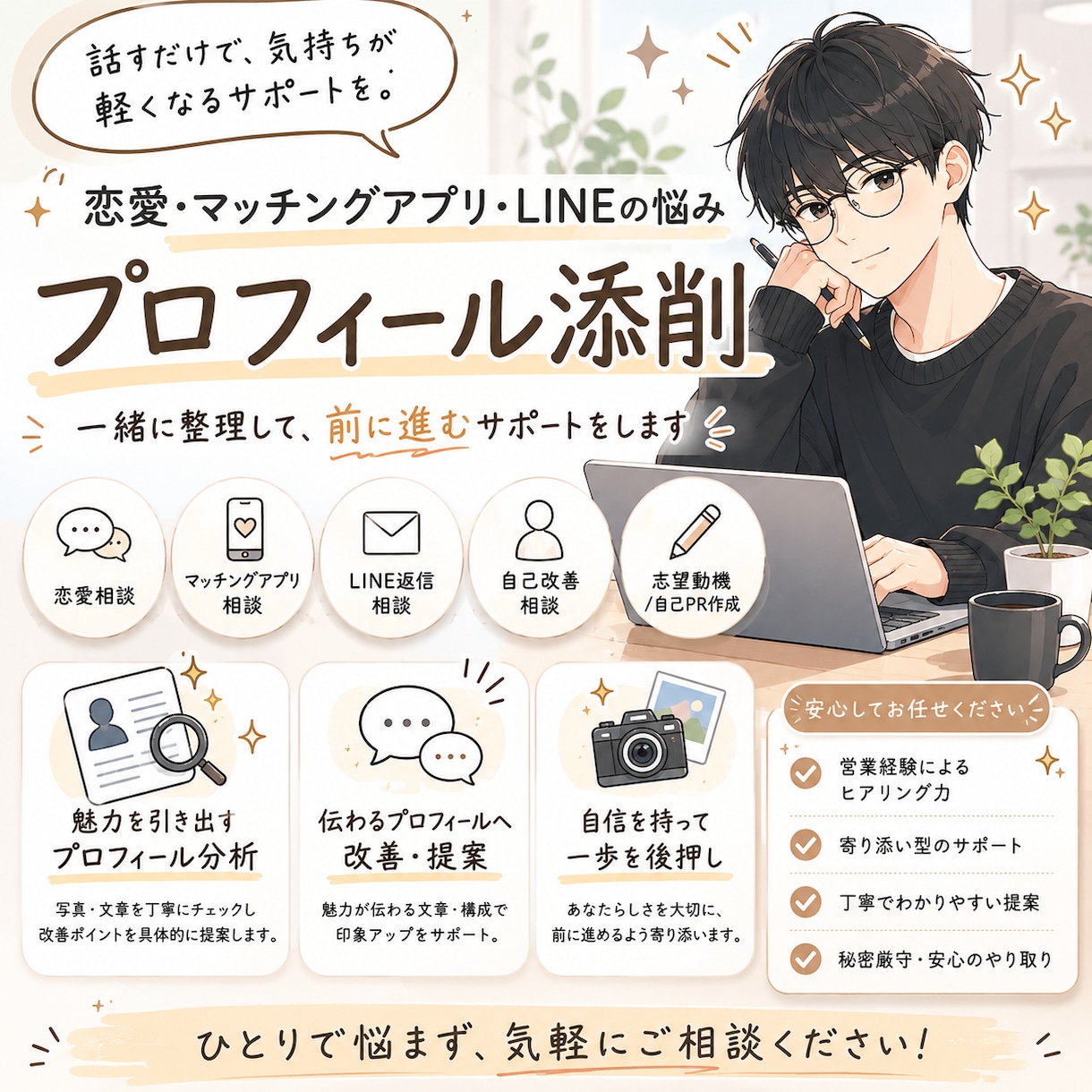 恋愛初心者向け｜アプリプロフィール改善します 「いい人そう」で終わらないプロフィールへ イメージ1