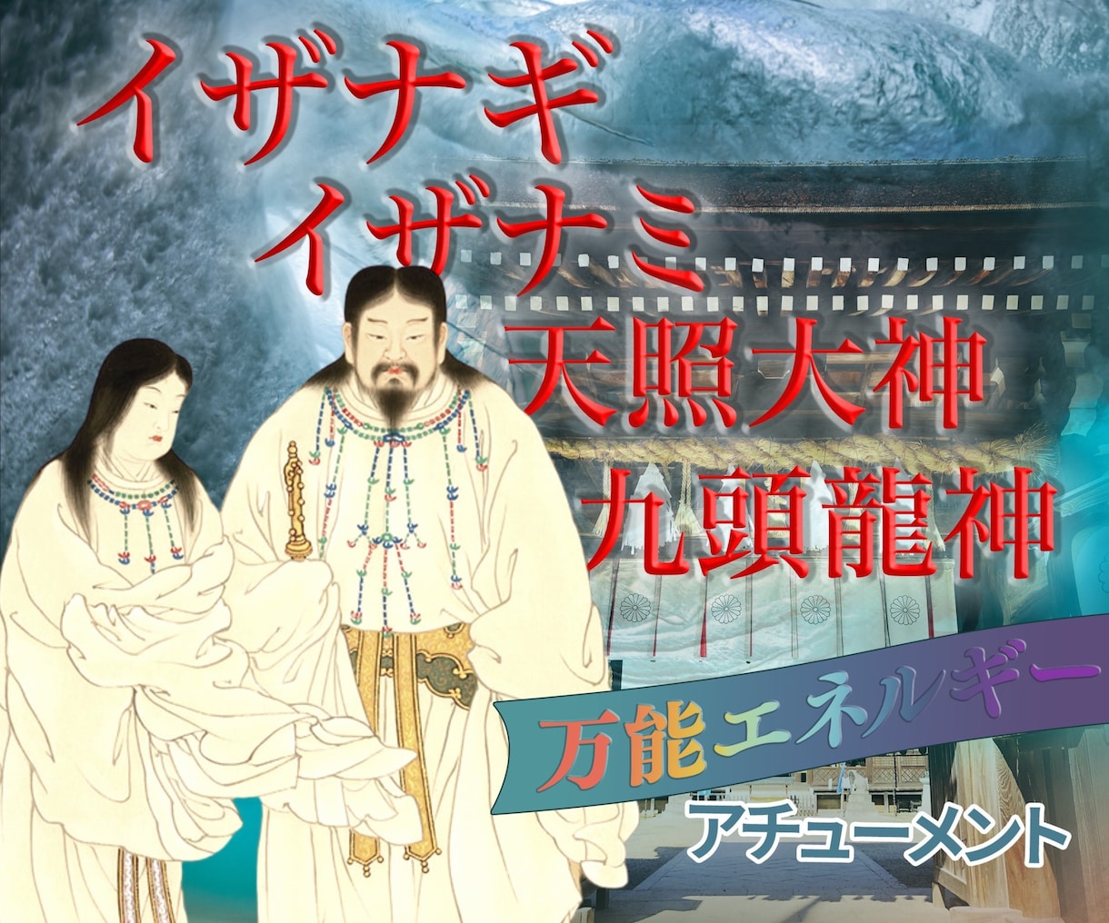 高位神様　九頭龍神と繋がり願い叶える自分になります 虹愛の光〜神様方の声を自分自身で聞き、強力サポートを受ける イメージ1
