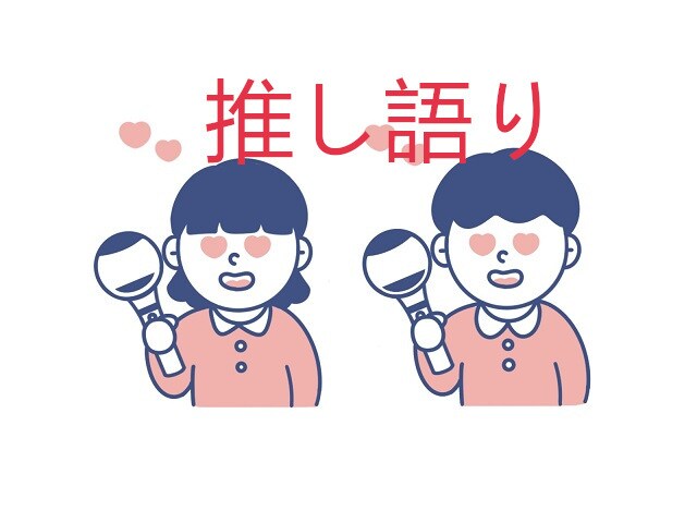 推し自慢お聞きします 俳優・アイドル・アニメ・その他の話！大歓迎！！ イメージ1