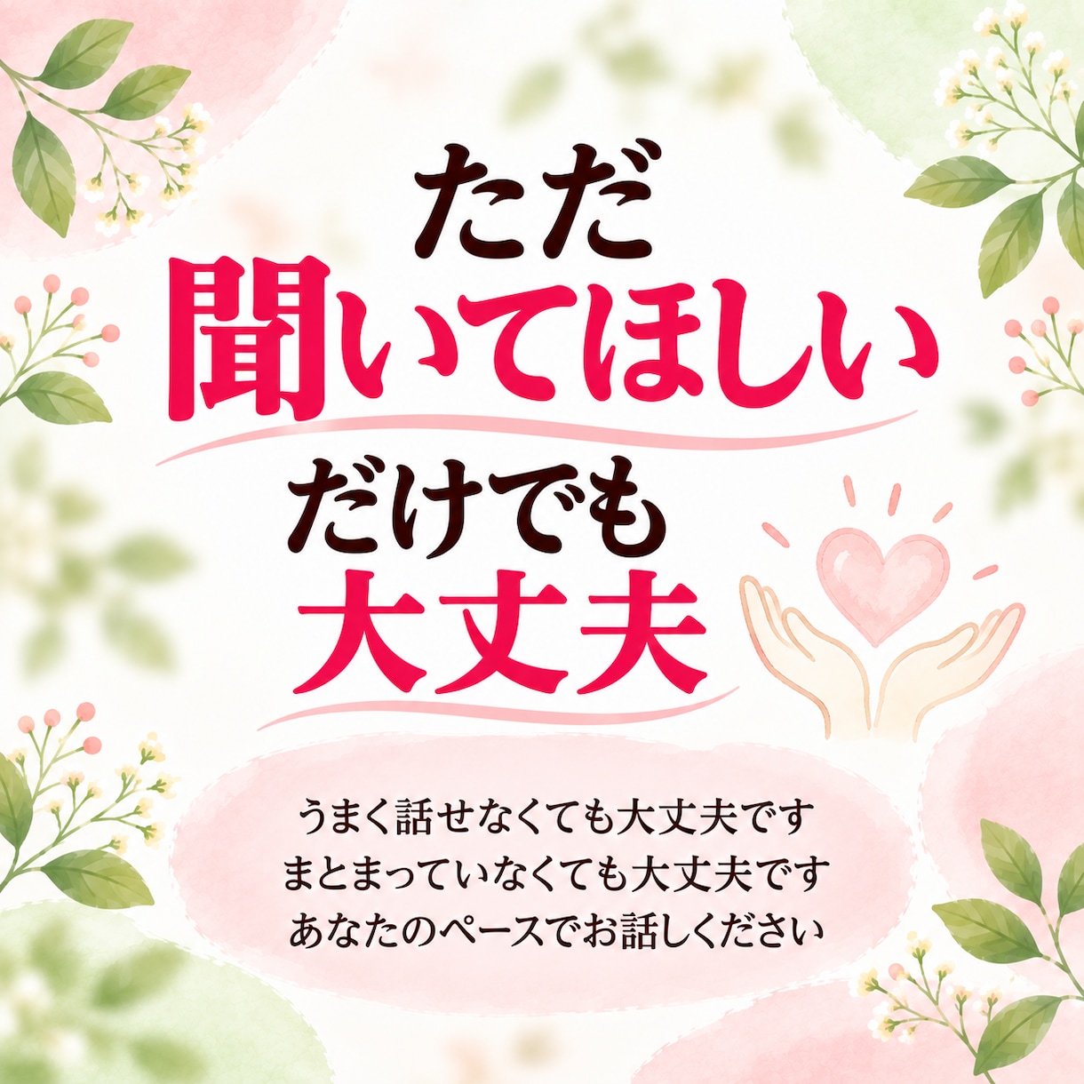 人間関係に疲れたあなたのお話をお聴きします 職場・友人・家族・夫婦｜一人で抱えている気持ちを話しませんか イメージ7