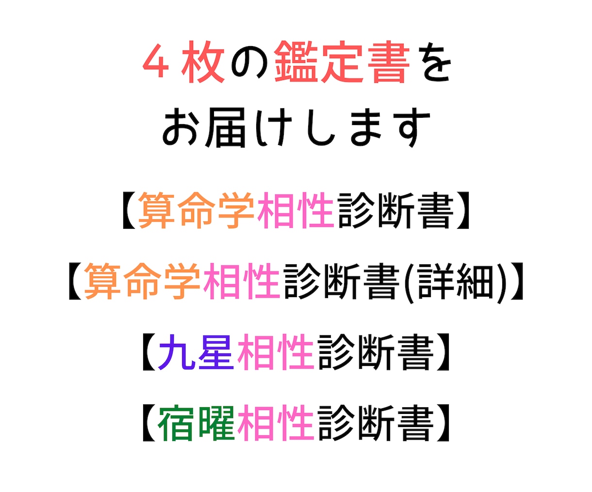 お二人の相性を占います。４枚の鑑定書をお届けします 四柱推命、九星気学、算命学、宿曜より、お相手との関係を鑑定。 イメージ2