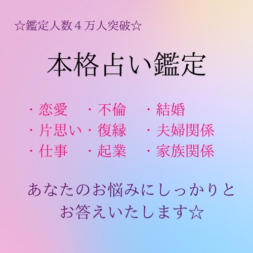 あなたのお悩みにしっかりとお答えをだします 鑑定実績40000人以上　ハッキリ辛口鑑定 イメージ1