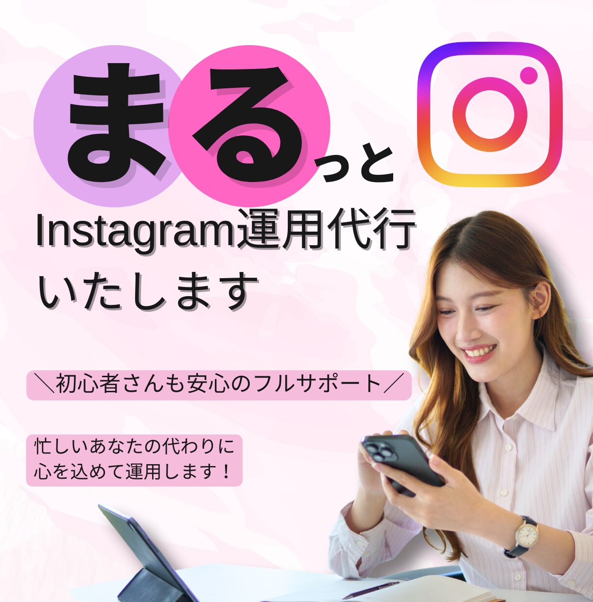 Instagramまるっと運用します 忙しいあなたのかわりに心を込めて運用いたします！ イメージ1