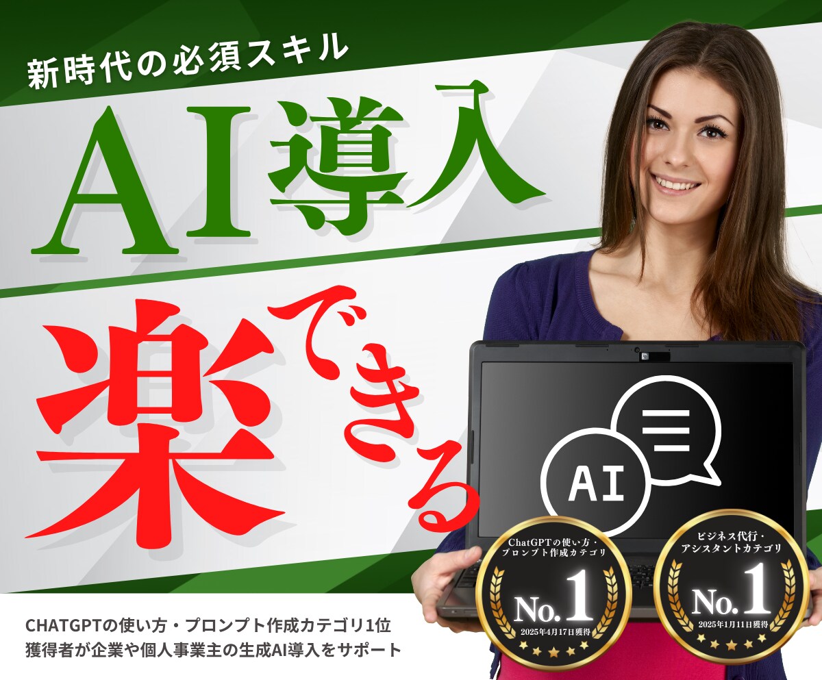 生成AIツールの導入をサポートいたします AIコンサルタントが中小企業、個人事業主のAI導入を応援！ イメージ1