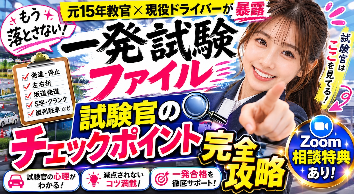 一発試験で一発合格！完全攻略秘密のファイル教えます 元15年教官 × 現役ドライバーが合格のノウハウを全暴露！ イメージ1