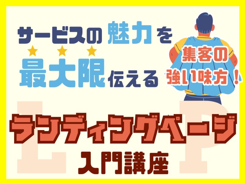 LP（ランディングページ）原稿の作り方を教えます LPの原稿であなたの商品の魅力を最大限伝える方法を学びます イメージ2