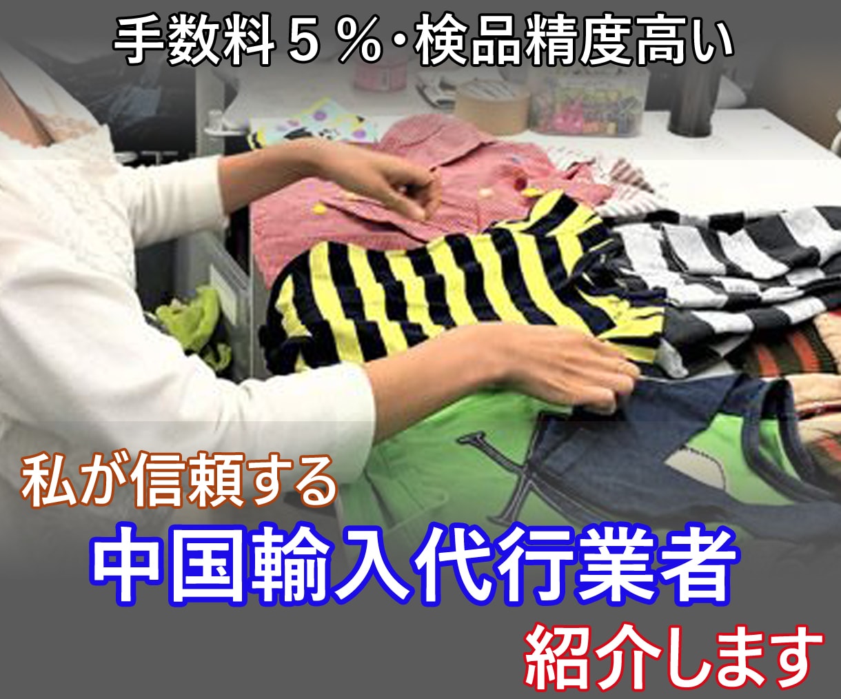 私がずっと使っている中国輸入 代行業者を紹介します 検品精度が高く、工場との交渉が上手で、手数料5％の代行業者！ イメージ1