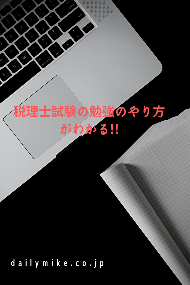 税理士試験の勉強のやり方を教えます 毎日の勉強のモヤモヤを解決！勉強が進まずお困りの方へ イメージ1