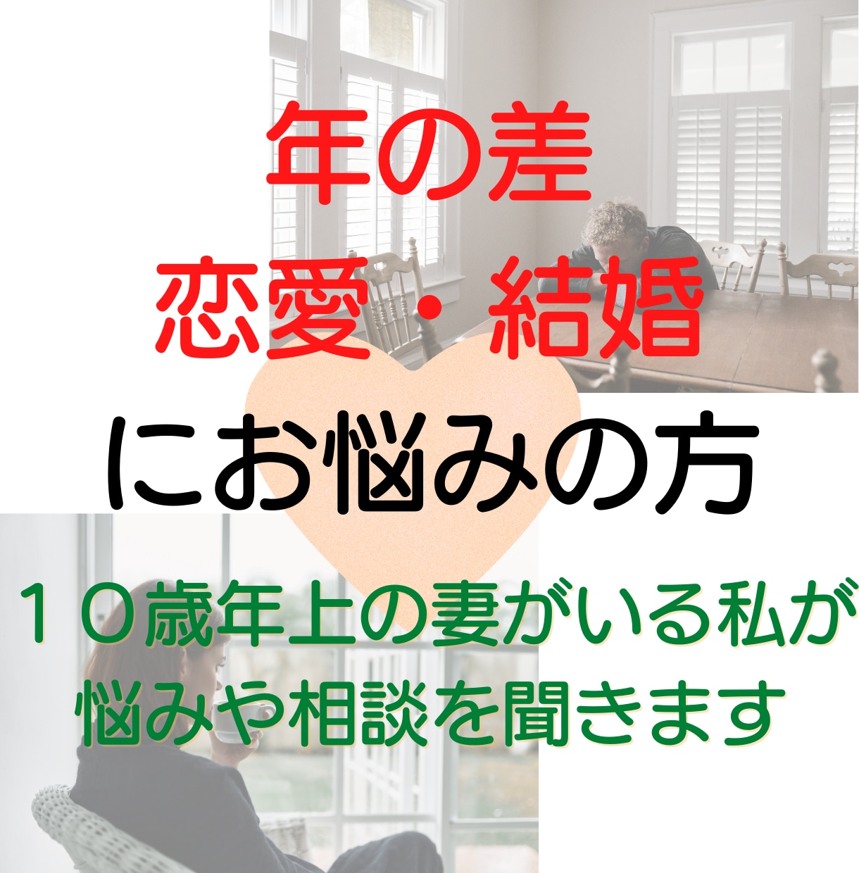 年の差恋愛・結婚にお悩みの方！不安や悩み聞きます 10歳年上の妻を持つ私が結婚や今後についてアドバイス♪ イメージ1