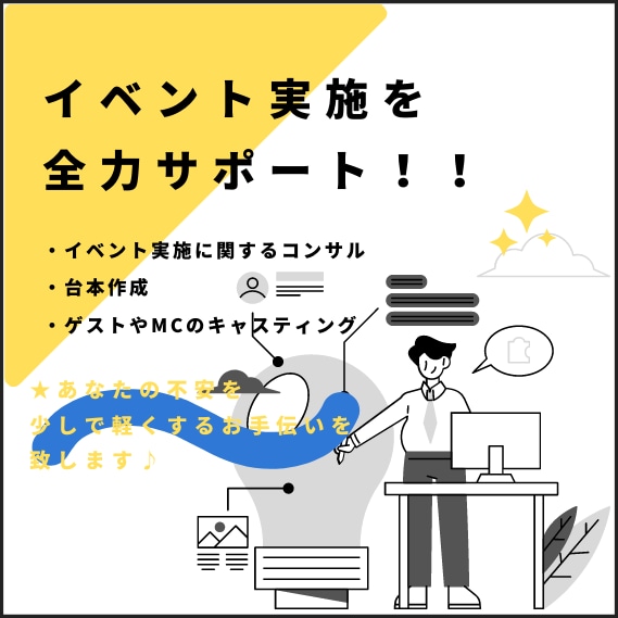 イベントコンサル、台本の作成を承ります 心に響かイベント実施のお手伝い イメージ1