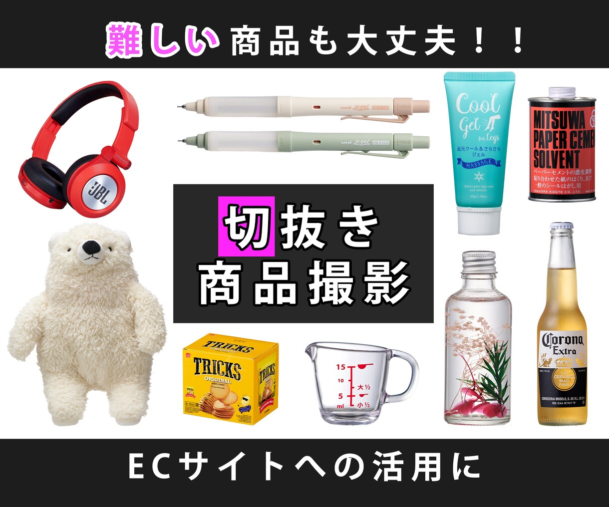 商品撮影  広告に便利な切抜き写真を撮影します あなたのビジネスの成長の伸びをお手伝いします。 イメージ1