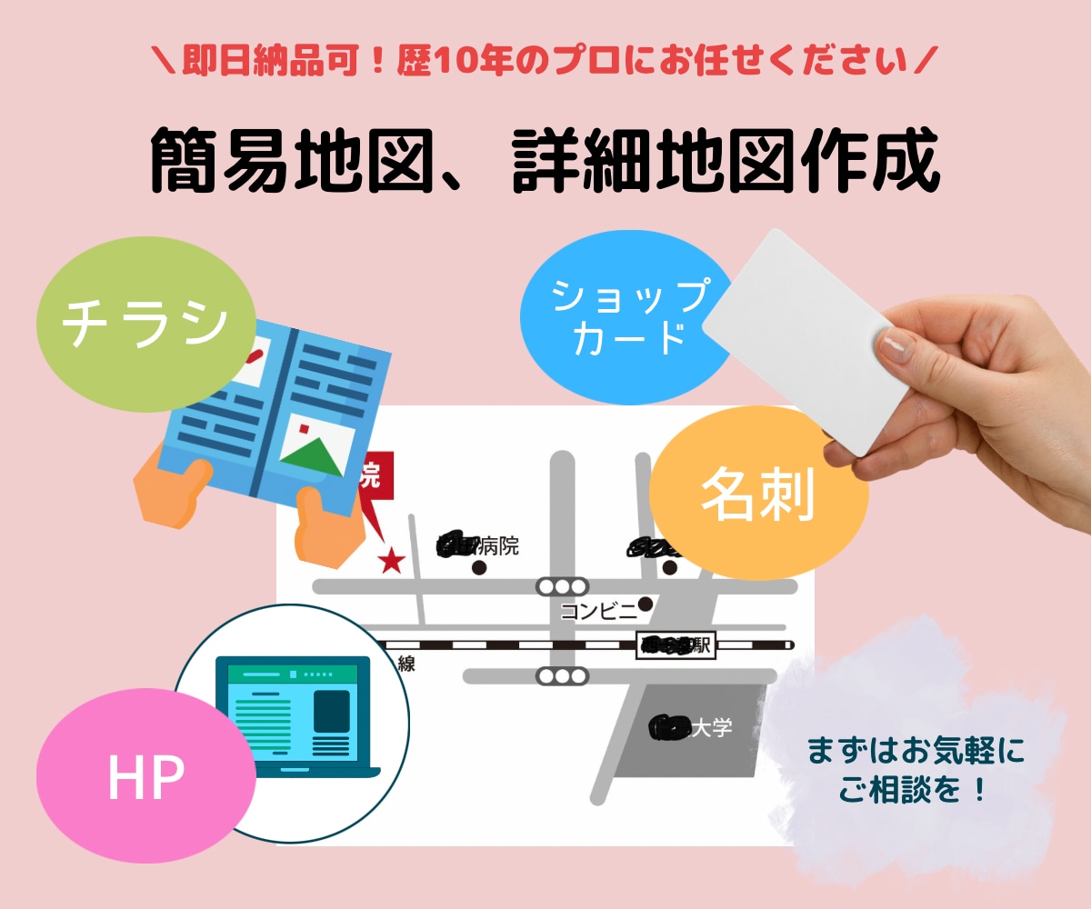 即日納品相談可★住所のみから簡易地図を作成します 復帰しました！お急ぎの方、ご相談ください イメージ1