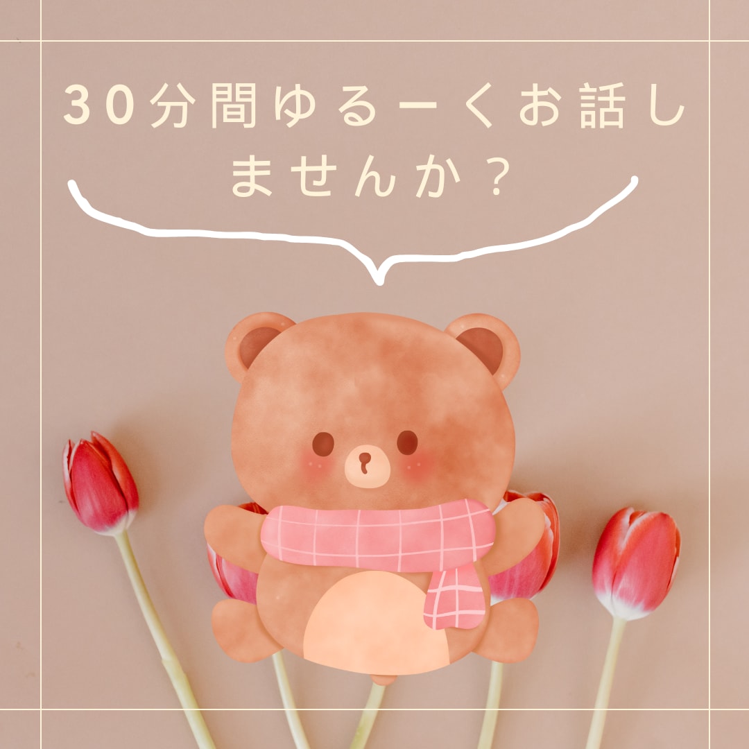 誰かと話したい、褒められたい、の気持ちにこたえます とにかくあなたに寄り添ってお話します(´ω` ) イメージ1