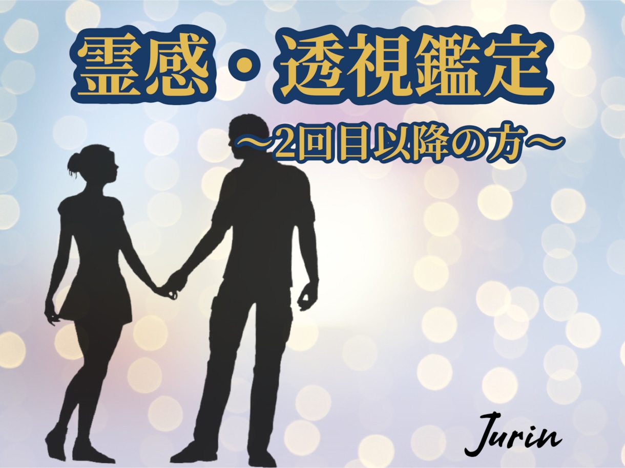 リピーター様✴︎霊視霊感で透視して視ます どんな悩みでもお気軽にご