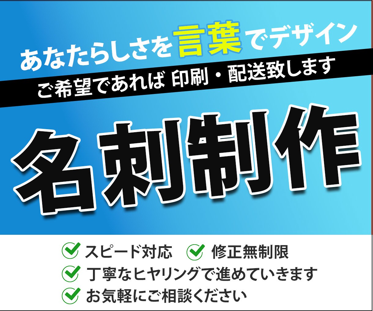 あなただけの名刺作成致します あなたらしさを言葉でデザインしていく名刺作成お任せください イメージ1