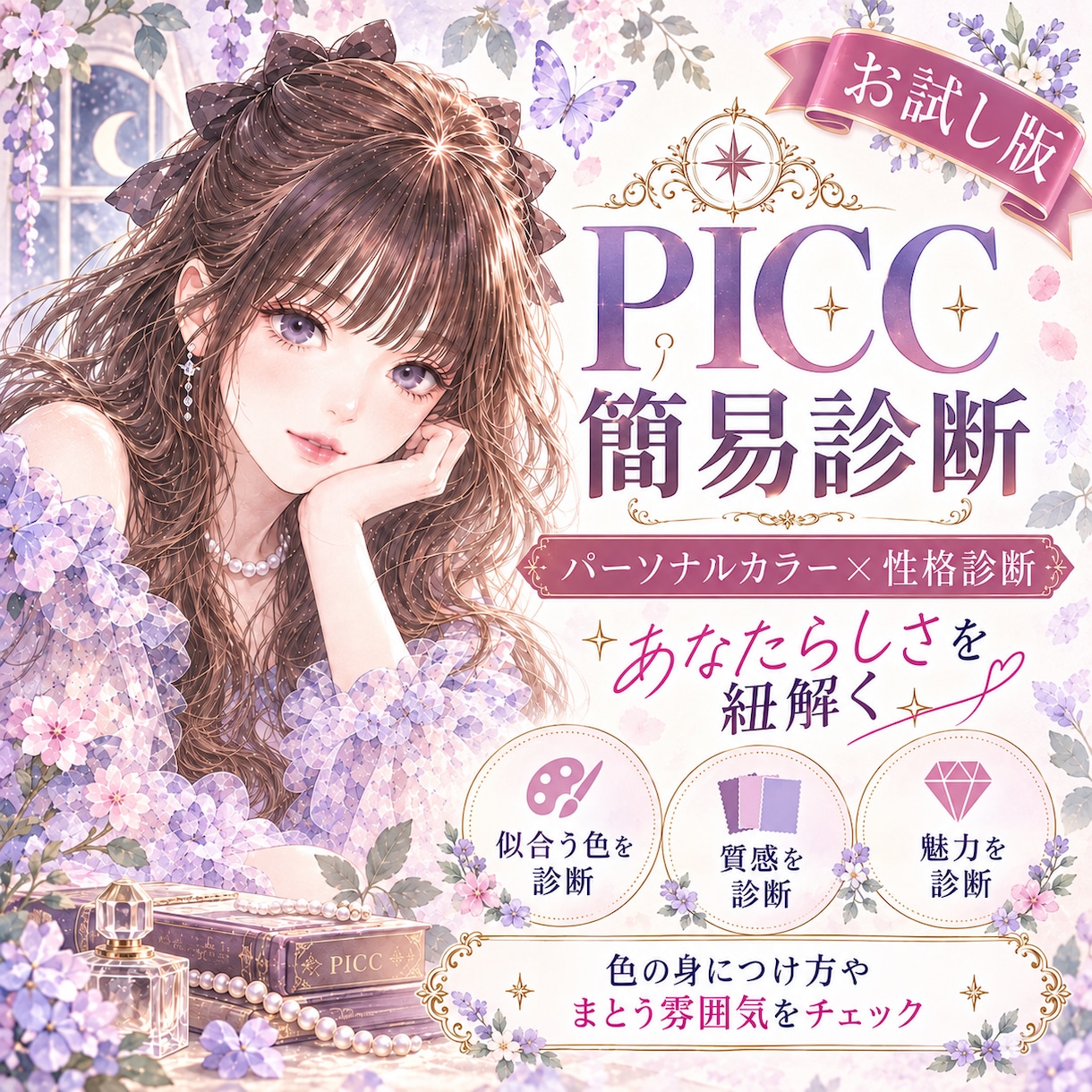 写真と設問回答で似合う色 ・本質・魅力言語化します 【お試し版】おとなし独自理論のカラー診断｜PICC診断 イメージ1
