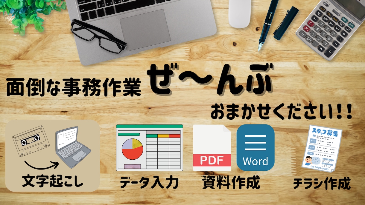 入力代行、画像などからテキストデーター化します 格安！紙資料からのデーター化　お手伝いします！！ イメージ1