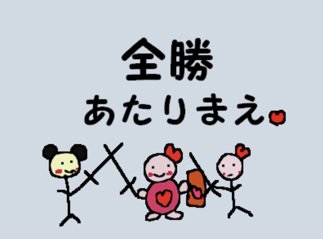全世界共通で全勝あたり前ます 全勝あたりまえです 全世界で共通です かめこ  同級生検索 イメージ1
