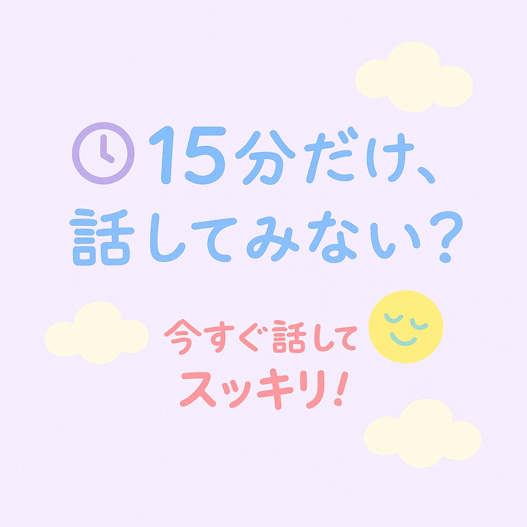 今すぐ話がしたい！カウンセラーがすべて受け止めます ボイスサンプルあります！気軽に１分から何でも聞かせてください イメージ3