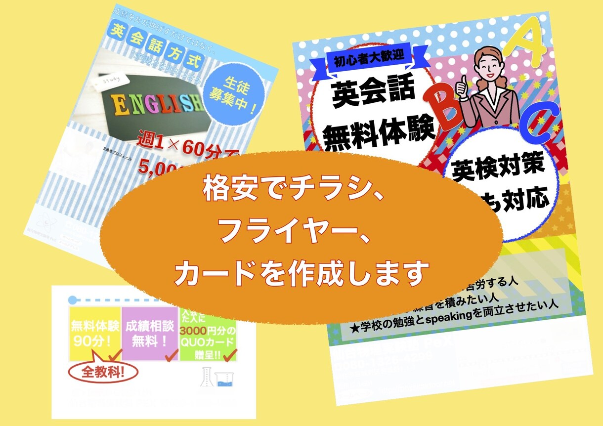 格安でチラシ、フライヤー、カードなどを作ります ご要望に応じて相談しながら！とにかく安く制作してほしい方へ！ イメージ1