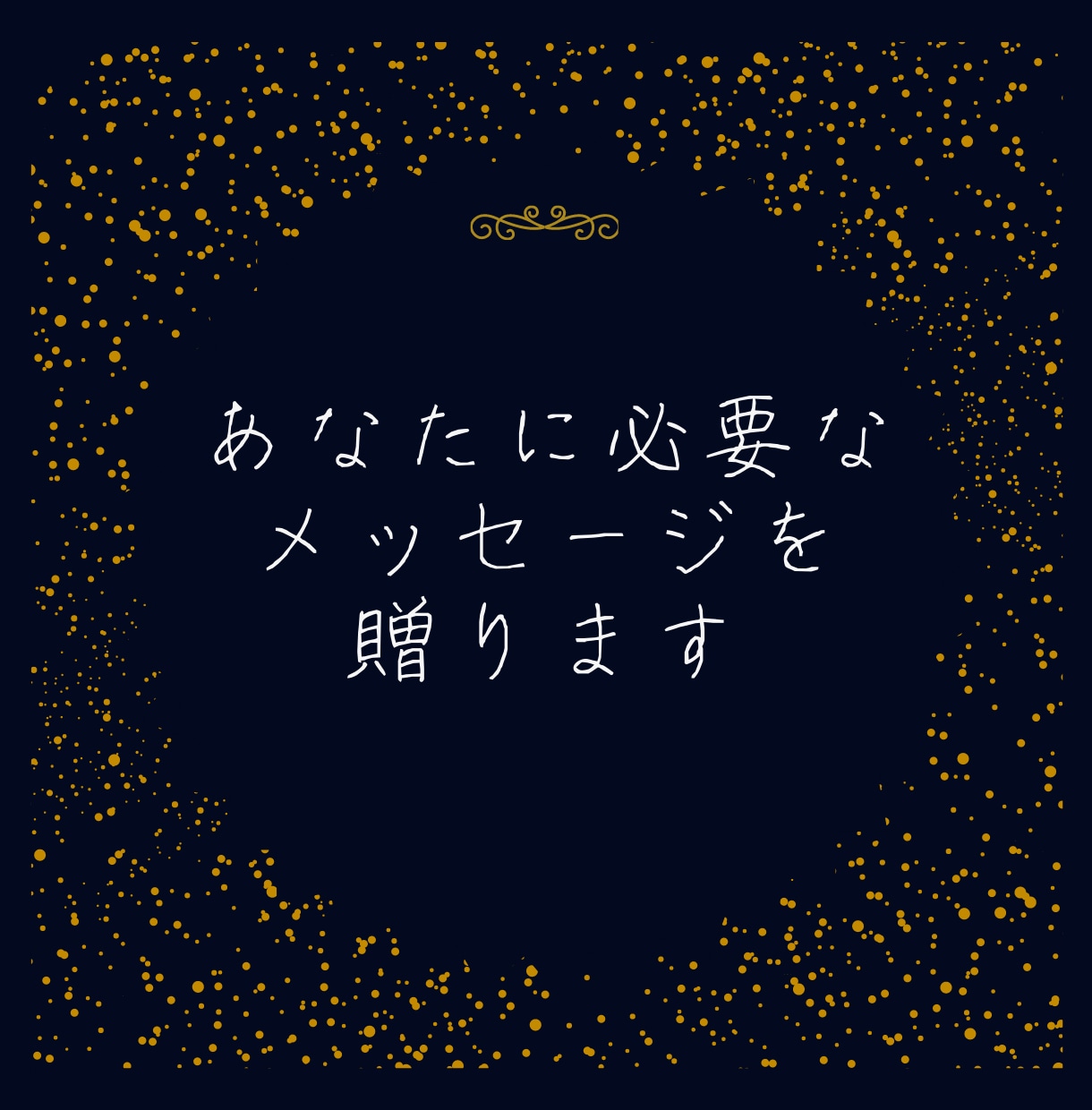 HSP✕オラクル⭐感性全力でメッセージを読みます ジャンル問わず！悩める貴女に寄り添い必要なメッセージをお届け イメージ4