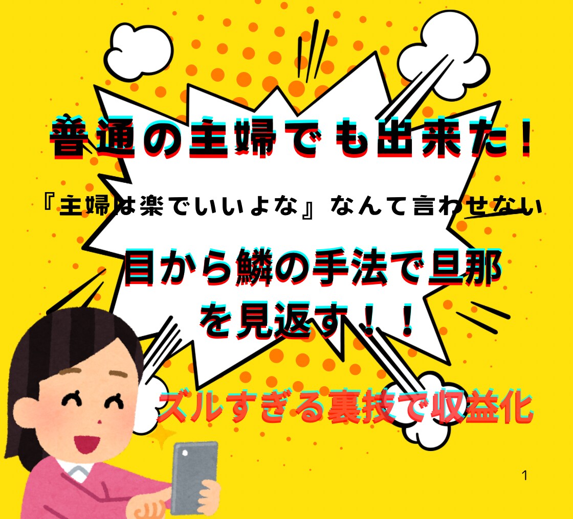 普通の主婦でも収益になる秘密教えます 本気度が無い方は購入NG！旦那の給料超えてみませんか！？ イメージ1