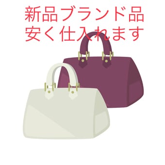 新品ミドルハイブランドを安く仕入れます 新品のブランドバックなどを安く仕入れます！ イメージ2