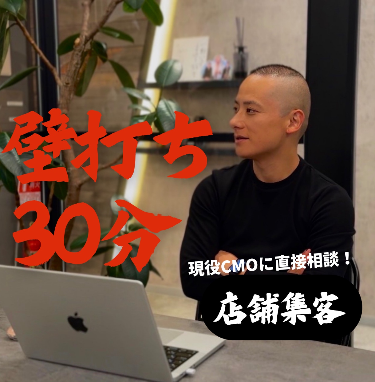 店舗集客の悩みを30分で整理します 現役CMO(最高マーケティング責任者)に直接相談！ イメージ1
