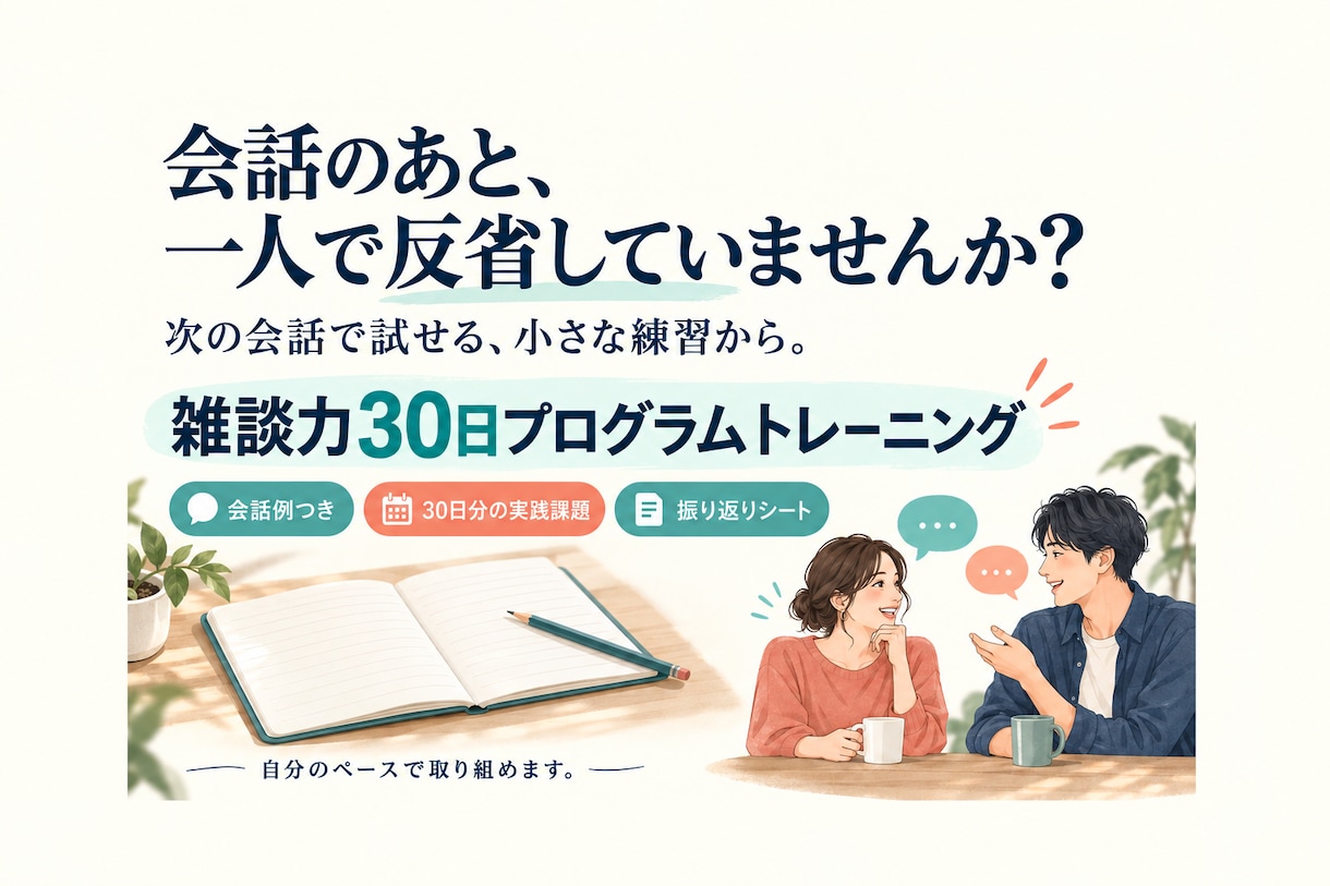30日雑談トレーニング　 会話が続くようになります 会話がとぎれなくなるルールが身に付きます イメージ2