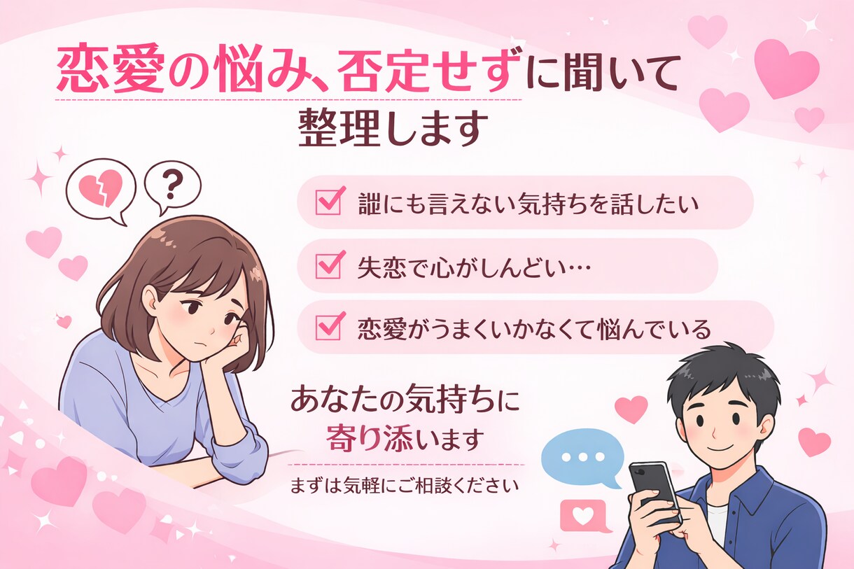 恋愛の悩み、否定せずに聞いて整理します 誰にも言えなかった本音、ここでは話して大丈夫です イメージ1