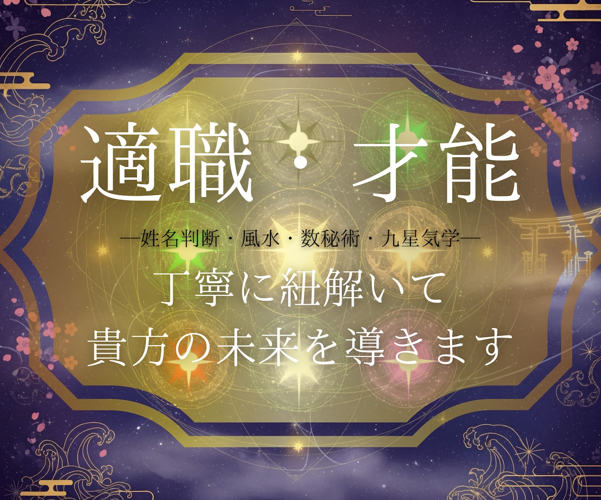 24時間以内に貴方の適職を、丁寧に鑑定します 9月限定サービス価格□初めての占いにおすすめです♪ イメージ1
