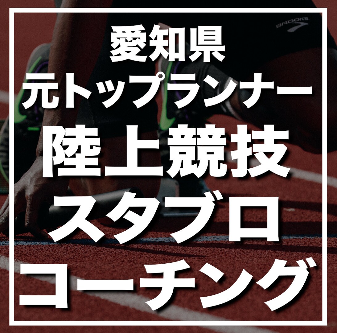短距離のスタブロ早くなる方法コーチングます 愛知県の短距離元トップランナーのスタブロ練習コーチング イメージ1