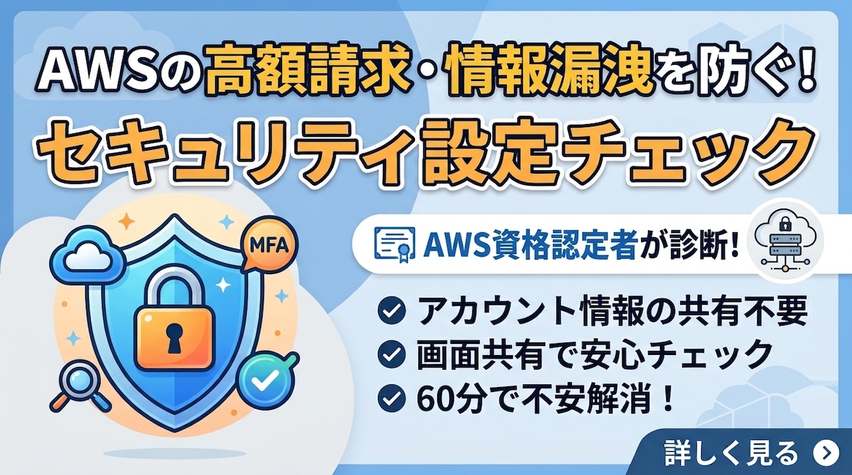 AWSのセキュリティ設定チェックします S3の誤公開やIAM権限を画面共有でわかりやすくチェック！ イメージ1